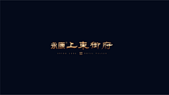 吴聪睿采集到地产