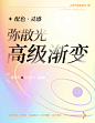 弥散风设计原来这么简单｜高级感渐变配色 - 小红书