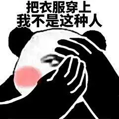 39380把衣服穿上，我不是这种人（偷看） 斗图 表情包 花瓣搜索【关键字+飞天胖虎】可以找到系列表情包