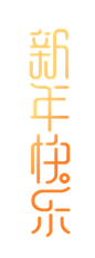 新年快乐春节毛笔字免抠_PNG：