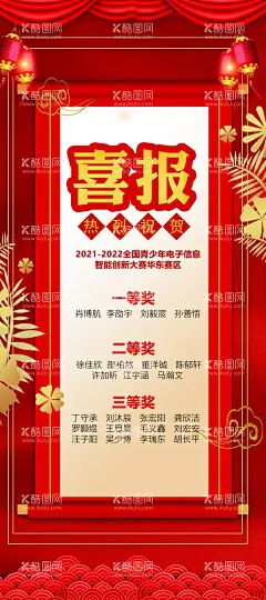 喜报海报  - 源文件下载【酷图网】喜报背景,设计,公司喜报,好消息,竞赛喜报,学校喜报