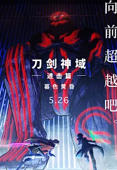 动漫电影海报-刀剑神域进击篇：暮色黄昏