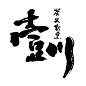 炭火割烹 壹川 - 小红书