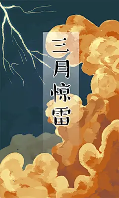 三月惊雷。惊蛰