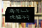 淡水老街上一家小小的书店，店里规定“不要玩猫”，和北京很多猫咪咖啡馆的理念大相迥异，想想这才是对待猫的正确态度吧。,娄大惊