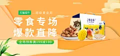 天猫超市零食促销banner