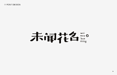 屁屁娃采集到字体-设计与标签