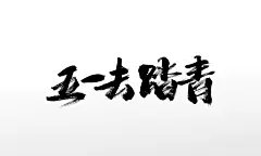 大气手写毛笔字五一去踏青书法毛笔字