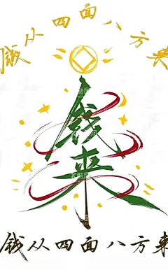 钱来圣诞树  - 源文件下载【酷图网】钱来,圣诞树,圣诞节,钱从四面八方,壁纸