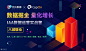 数据掘金，量化增长-快手，米大网络等大咖现场分享 : 活动行提供数据掘金，量化增长-快手，米大网络等大咖现场分享门票优惠。数据掘金，量化增长-快手，米大网络等大咖现场分享由（热云数据）在浙江举办，预约报名截止（2022/1/13 17:00:00）。一键查询（数据掘金，量化增长-快手，米大网络等大咖现场分享）相关信息，包含时间、 地点、日程、价格等信息，在线报名，轻松快捷。