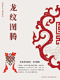 新年龙年龙纹龙图腾古典中国风传统纹样图案