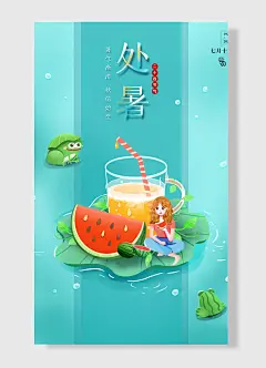 处暑节气海报清凉初秋，西瓜青蛙