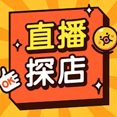 直播探店活动带货公众号次图
