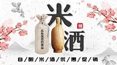 米酒特卖促销_米酒特卖促销微信公众号首图在线设计_易图WWW.EGPIC.CN