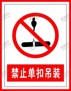 禁止标识禁止单扣吊装 【酷图网】警示标识,禁止标识,禁令标识,禁令图标,国标图标,国标标识,禁止标识国标,安全生产图标,安全标识,建筑工地标识,安全施工,安全施工图标,安全施工标识,国标,安全生产标识,禁止单扣吊装