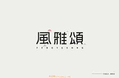 阿占2014采集到Z-字体