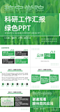 科研汇报绿色简约风PPT套装