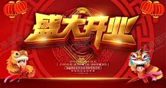 盛大开业 【酷图网】OPEN,开业,新张,海报,优惠大促销,送好礼,盛席开幕,盛大开业,开业了,珠宝开业,珠宝,开业盛典,开业大促,新盘开业,开业展板,开业X展架,开业特惠,盛装开业,新店,地产开盘,房地产,酒吧开业,时尚开业,开业庆典,开业背景板,开业舞台,开业海报