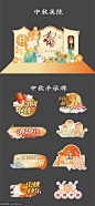 中秋美陈 - 源文件