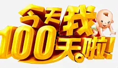 今天我100天啦高清素材 婴儿满月 宝宝满月 弥月 弥月之喜 弥月海报 弥月酒 我满月啦 满月 满月之喜 满月典礼 满月喜宴 满月庆 元素 免抠png 设计图片 免费下载