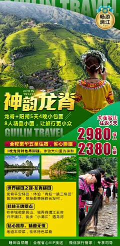 桂林龙脊旅游海报-设计素材-shejisc.cn
