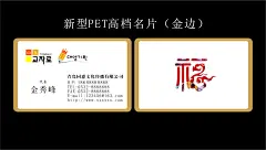 新型PET高档名片文化传播公司名片,新型PET高档名片文化传播公司名片,文化传播名片,福字,PET名片,cdr,黑色,精品名片卡,精品模板,模板素材,网,模板网站,模板@北坤人素材