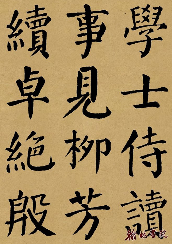 翰林书院精制 <wbr> <wbr>颜真...