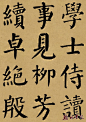 翰林书院精制 <wbr> <wbr>颜真卿《勤礼碑》 <wbr> <wbr>墨迹彩版本（十三）