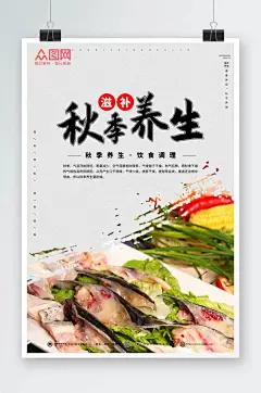秋季养生食补美食海报
