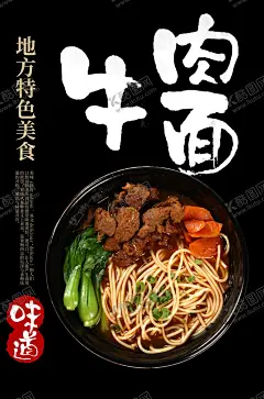 牛肉面 【酷图网】牛肉面,牛肉面海报,面,美食海报,美食