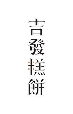 rRUIJnqZ采集到字体设计