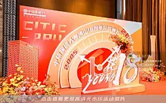 中信保诚人寿佛山18周年司庆典礼，更多高清无水印照片请关注@活动汪