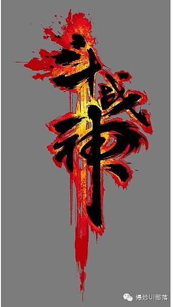 270款中文游戏logo赏析（1）