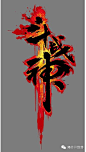 270款中文游戏logo赏析（1）