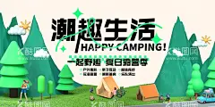 潮趣生活  - 源文件下载【酷图网】露营,露营海报,潮趣生活,露营活动海报,露营竖版海报,露营展架,露营易拉宝,露营团建,城市露营,露营主题,露营素材,露营展板,露营广告,露营广告展板,露营广告灯箱,露营灯箱,露营X展架,露营文化标语,露营计划,露营旅游,露营图片,户外露营