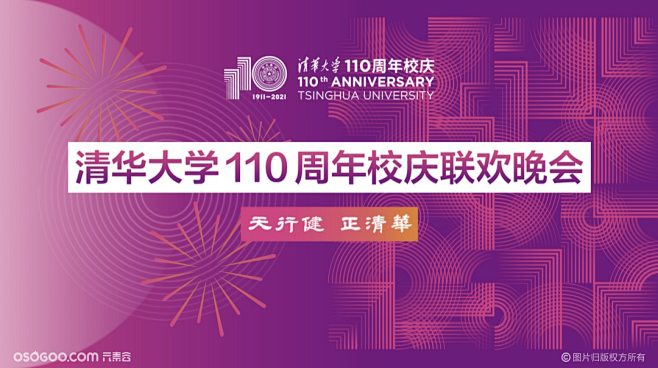 清华大学建校110周年校庆