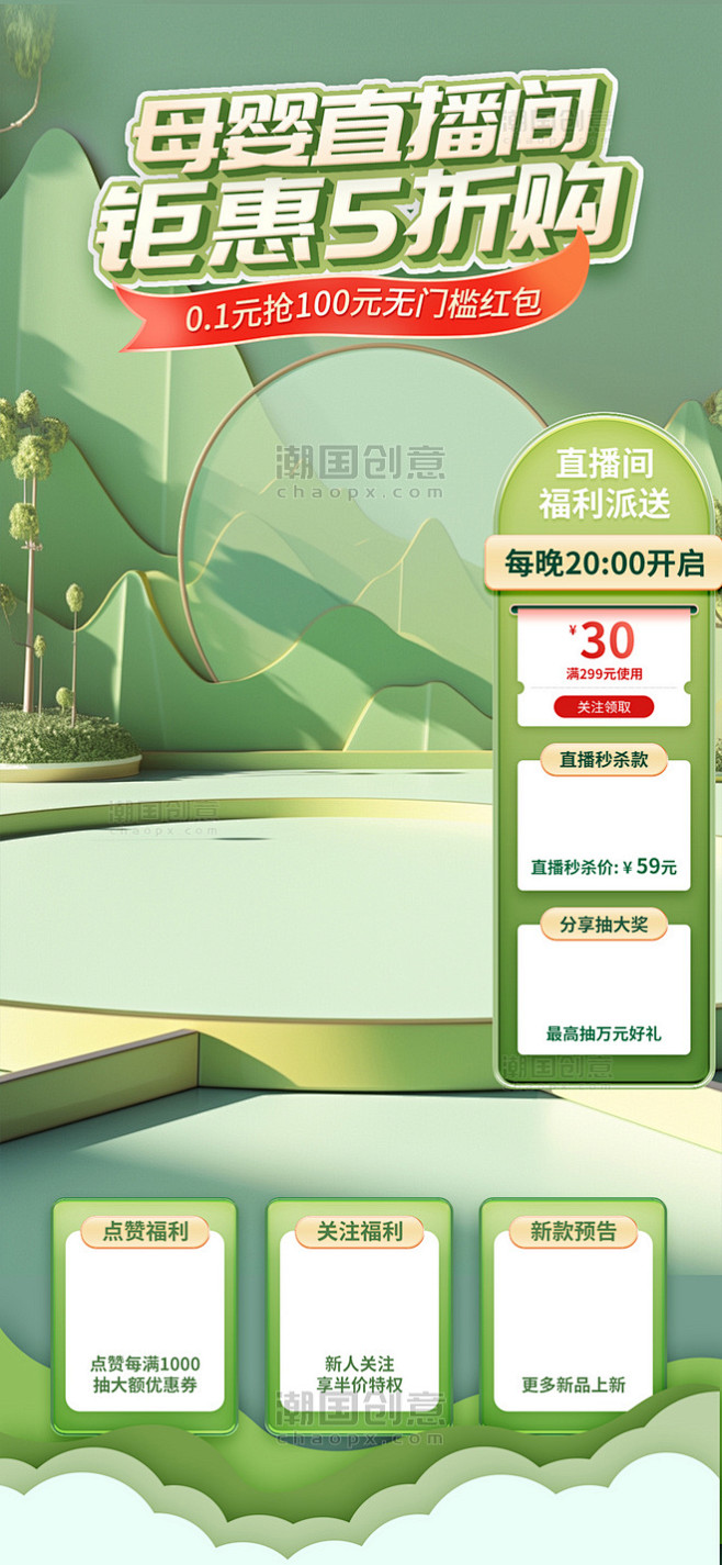 母婴绿色简约电商直播间设计