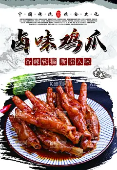 卤鸡爪  - 源文件下载【酷图网】鸡爪小零食,鸡爪卤味五香,卤鸡爪零食,卤鸡爪熟食,鸡爪零食,卤味凤爪,即食虎皮鸡爪,辣味鸡爪,香辣鸡脚,微辣卤味凤爪,香卤凤爪,即食休闲小吃,零食海报模板,零食宣传展板,酸辣鸡爪,网红鸡爪,麻辣鸡爪,泡椒鸡爪,卤鸡爪,熟鸡爪,酸辣鸡爪海报,酸辣鸡爪展板,鸡爪爪,鸡爪广告,鸡爪热卖,柠檬鸡爪