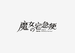 猫跳采集到字体logo设计