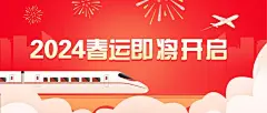 春运出行重要通知喜庆公众号首图