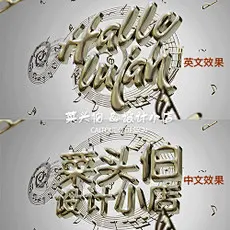 人气欧式创意音乐风格海报封面设计立体3d字体特效psd素材样机