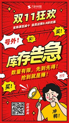漫画风双11库存告急手机海报-凡科快图