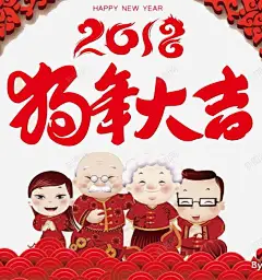 2018狗年大吉全家福插画高清素材 免抠 页面网页 平面电商 创意素材 png素材