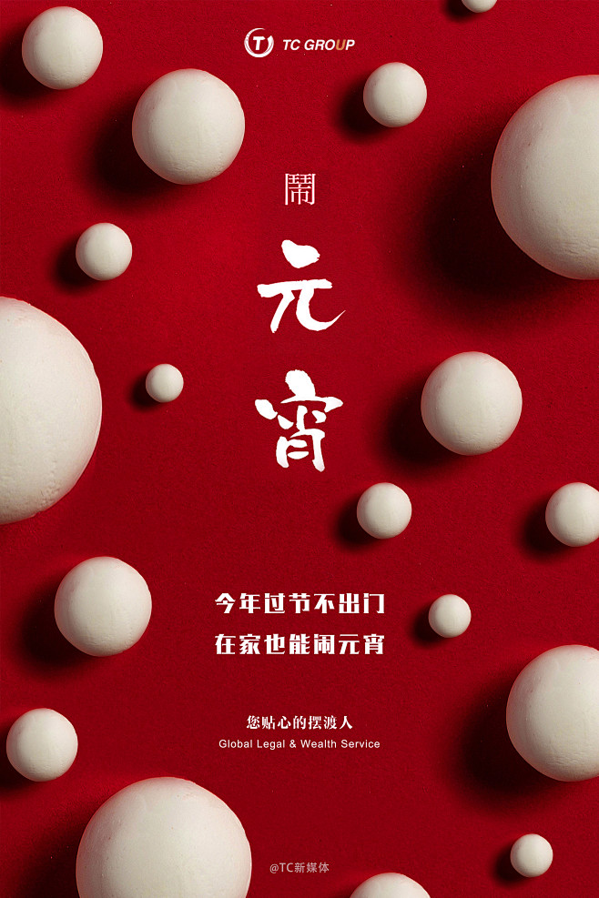 TC-元宵节