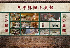 复古怀旧童年小卖部海报展板-源文件分享-ywjfx.cn