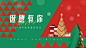 诞愿有你企业圣诞狂欢日海报