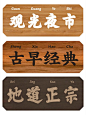 有食欲的字体｜餐饮国潮新中式字体分享 - 小红书