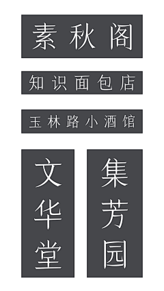 刘兵克采集到春风体