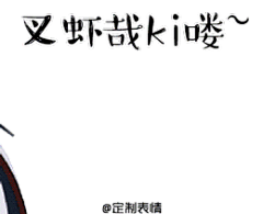 人贱人爱孔大湿  @定制表情 #定制表情成网红# 微博 #gif# #表情包# #美女# #搞笑# #创意# #扬州话#