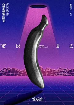 变形记／“变”识自己／写石派石墨铅笔新系列海报設計by黑野長鴉 on Behance